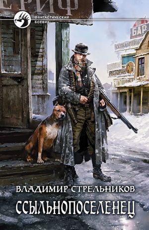 обложка книги Ссыльнопоселенец автора Владимир Стрельников
