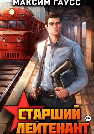 обложка книги Ст. лейтенант. Часть 1. Назад в СССР. Книга 10 автора Максим Гаусс