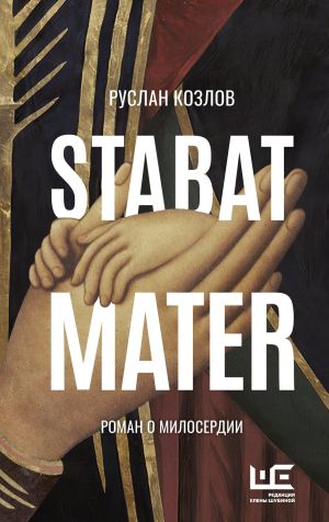 обложка книги Stabat Mater автора Руслан Козлов
