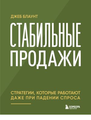 обложка книги Стабильные продажи. Стратегии, которые работают даже при падении спроса автора Джеб Блаунт