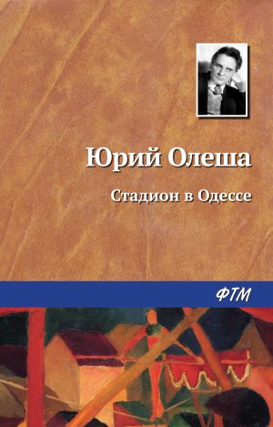обложка книги Стадион в Одессе автора Юрий Олеша
