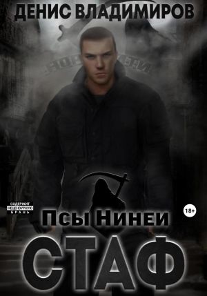 обложка книги Стаф. Псы Нинеи автора Денис Владимиров