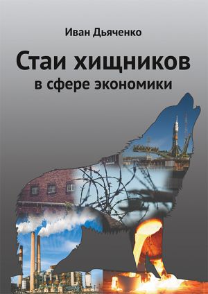 обложка книги Стаи хищников в сфере экономики автора Иван Дьяченко