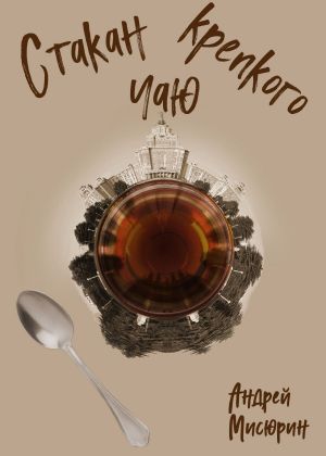 обложка книги Стакан крепкого чаю автора Андрей Мисюрин