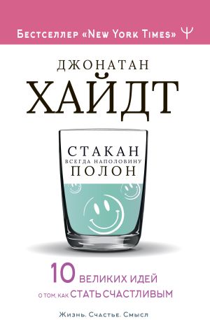 обложка книги Стакан всегда наполовину полон! 10 великих идей о том, как стать счастливым автора Джонатан Хайдт