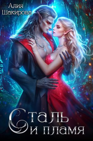 обложка книги Сталь и Пламя автора Алия Шакирова