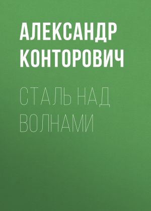 обложка книги Сталь над волнами автора Александр Конторович