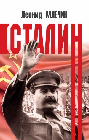 обложка книги Сталин автора Леонид Млечин
