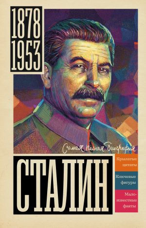 обложка книги Сталин автора Борис Вадимович Соколов