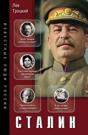 обложка книги Сталин автора Лев Троцкий