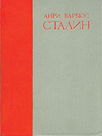 обложка книги Сталин автора Анри Барбюс