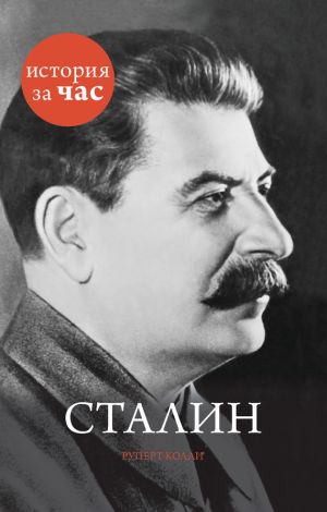 обложка книги Сталин автора Руперт Колли