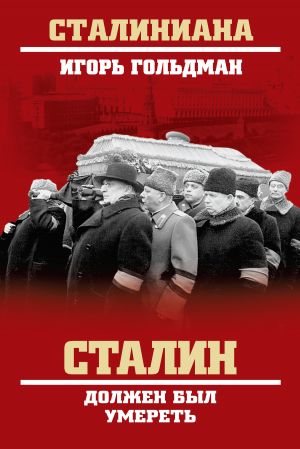 обложка книги Сталин должен был умереть автора Игорь Гольдман