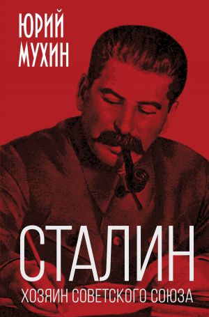 обложка книги Сталин – хозяин Советского Союза автора Юрий Мухин