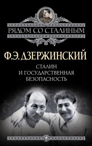обложка книги Сталин и Государственная безопасность автора Феликс Дзержинский