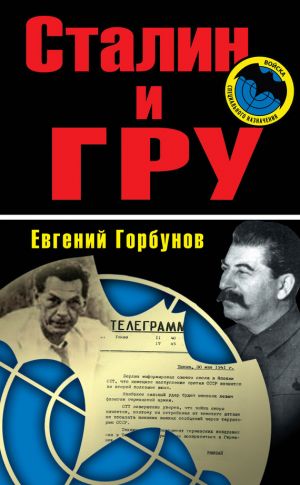 обложка книги Сталин и ГРУ автора Евгений Горбунов