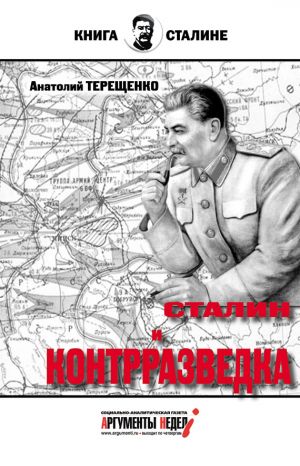 обложка книги Сталин и контрразведка автора Анатолий Терещенко