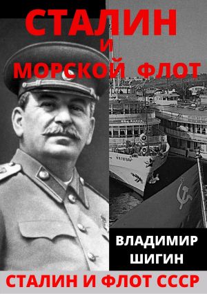 обложка книги Сталин и морской флот СССР автора Владимир Шигин