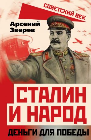 обложка книги Сталин и народ. Деньги для победы автора Арсений Зверев