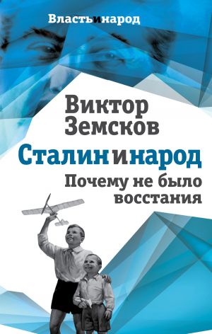 обложка книги Сталин и народ. Почему не было восстания автора Виктор Земсков