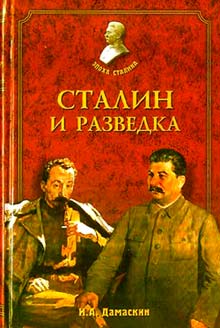 обложка книги Сталин и разведка автора Игорь Дамаскин