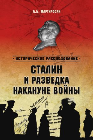 обложка книги Сталин и разведка накануне войны автора Арсен Мартиросян