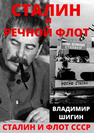 обложка книги Сталин и речной флот Советского Союза автора Владимир Шигин