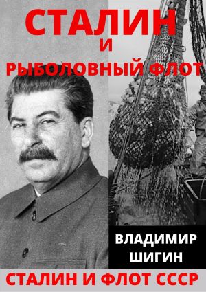 обложка книги Сталин и рыболовный флот СССР автора Владимир Шигин