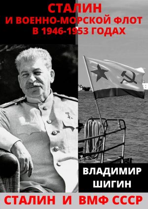обложка книги Сталин и Военно-Морской Флот в 1946-1953 годах автора Владимир Шигин
