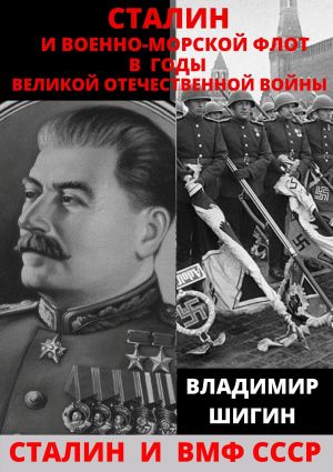 обложка книги Сталин и Военно-Морской Флот в годы Великой Отечественной Войны автора Владимир Шигин