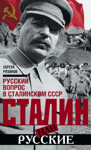 обложка книги Сталин или русские. Русский вопрос в сталинском СССР автора Сергей Рязанов