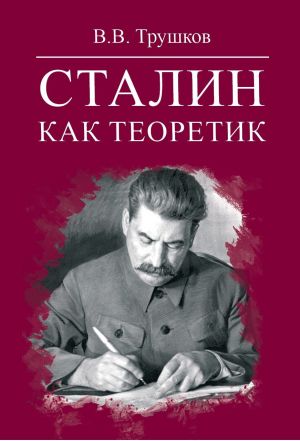 обложка книги Сталин как теоретик автора Виктор Трушков