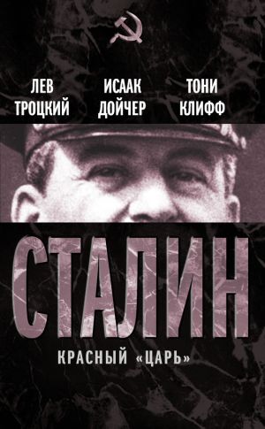 обложка книги Сталин. Красный «царь» (сборник) автора Лев Троцкий