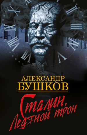обложка книги Сталин. Ледяной трон автора Александр Бушков