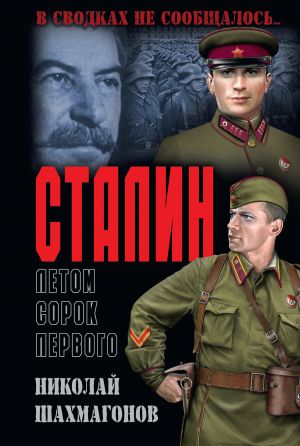 обложка книги Сталин летом сорок первого автора Николай Шахмагонов