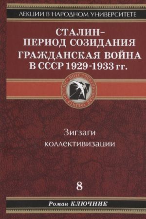 обложка книги Сталин – период созидания. Гражданская война в СССР 1929-1933 гг. автора Роман Ключник