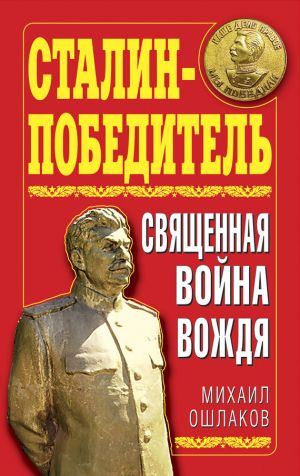 обложка книги Сталин-Победитель. Священная война Вождя автора Михаил Ошлаков
