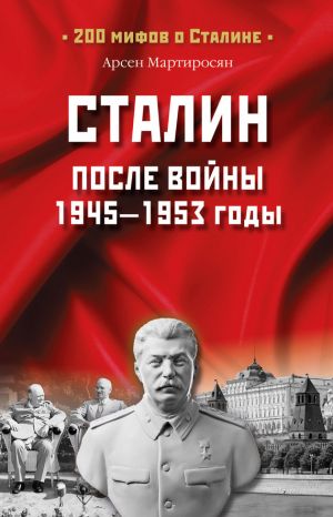 обложка книги Сталин после войны. 1945 -1953 годы автора Арсен Мартиросян