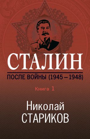 обложка книги Сталин. После войны. Книга 1. 1945–1948 автора Николай Стариков