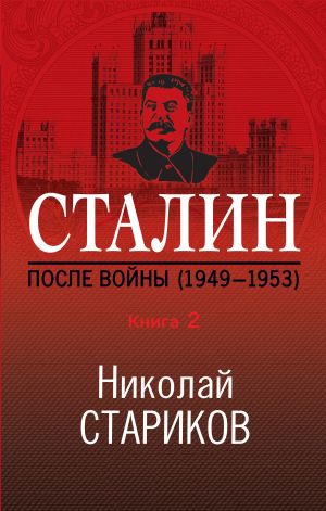 обложка книги Сталин. После войны. Книга 2. 1949–1953 автора Николай Стариков