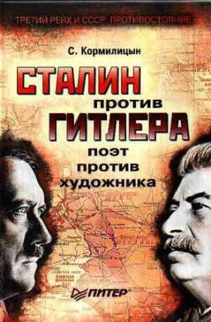 обложка книги Сталин против Гитлера: поэт против художника автора Сергей Кормилицын