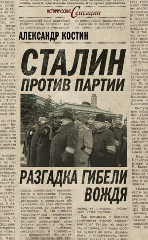 обложка книги Сталин против партии. Разгадка гибели вождя автора Александр Костин