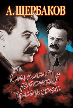 обложка книги Сталин против Троцкого автора Алексей Щербаков