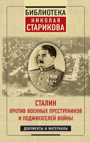обложка книги Сталин против военных преступников и поджигателей войны автора Николай Стариков