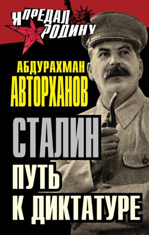 обложка книги Сталин. Путь к диктатуре автора Абдурахман Авторханов