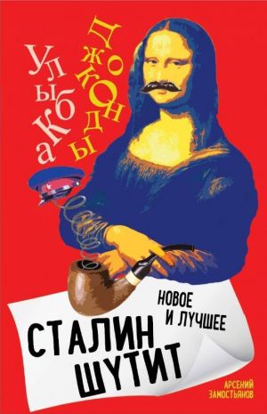 обложка книги Сталин шутит. Лучшее и новое автора Арсений Замостьянов