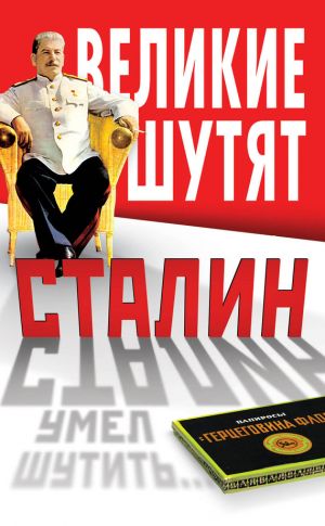 обложка книги Сталин умел шутить автора Владимир Суходеев