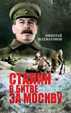 обложка книги Сталин в битве за Москву автора Николай Шахмагонов