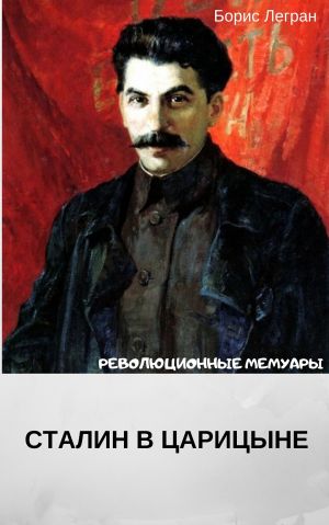 обложка книги Сталин в Царицыне автора Борис Легран