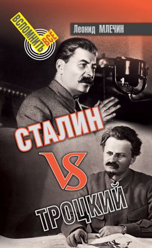 обложка книги Сталин VS Троцкий автора Леонид Млечин